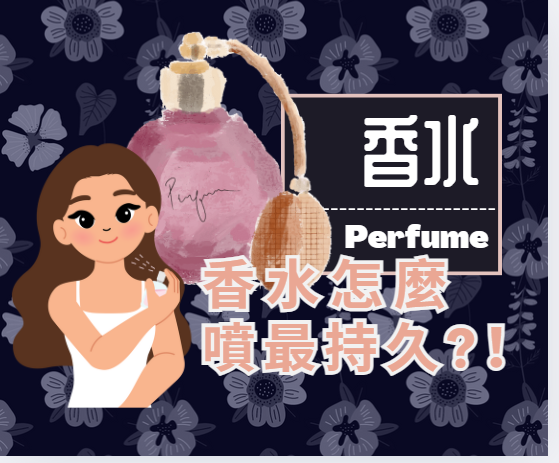 香水持久噴法