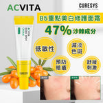 ACVITA B5重點美白淡斑修護霜